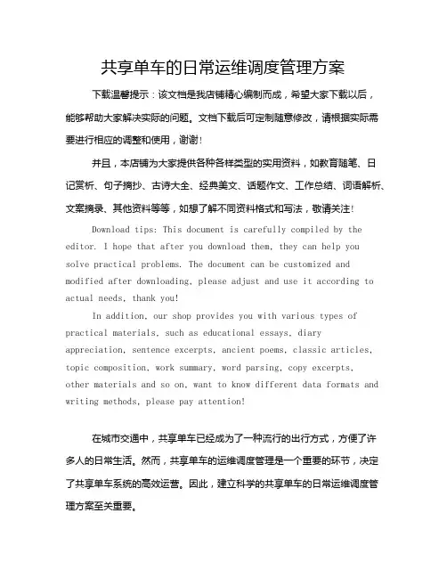 共享单车的日常运维调度管理方案