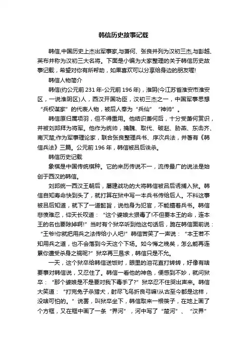 韩信历史故事记载