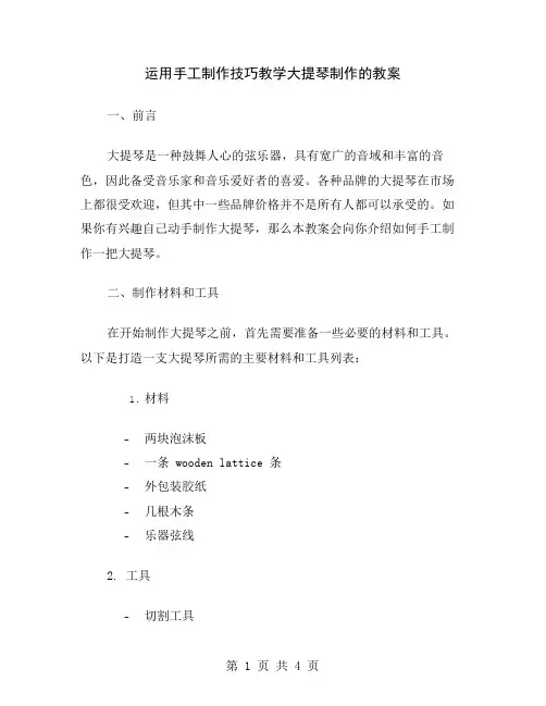 运用手工制作技巧教学大提琴制作的教案