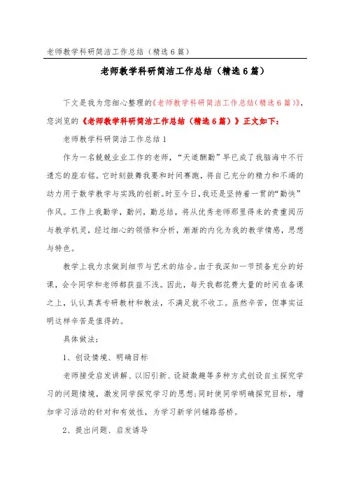 教师教学科研简洁工作总结(精选6篇)