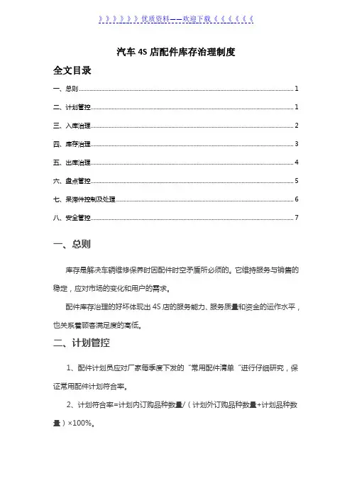 汽车4S店配件库存管理制度,出入库、盘点、呆滞件控制