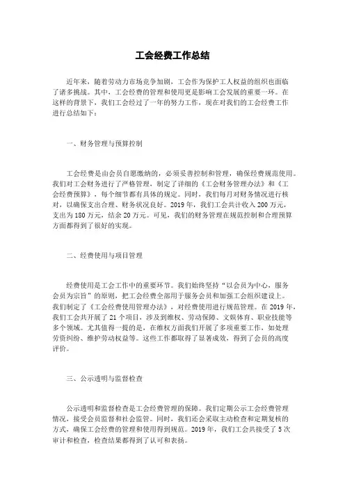 工会经费工作总结