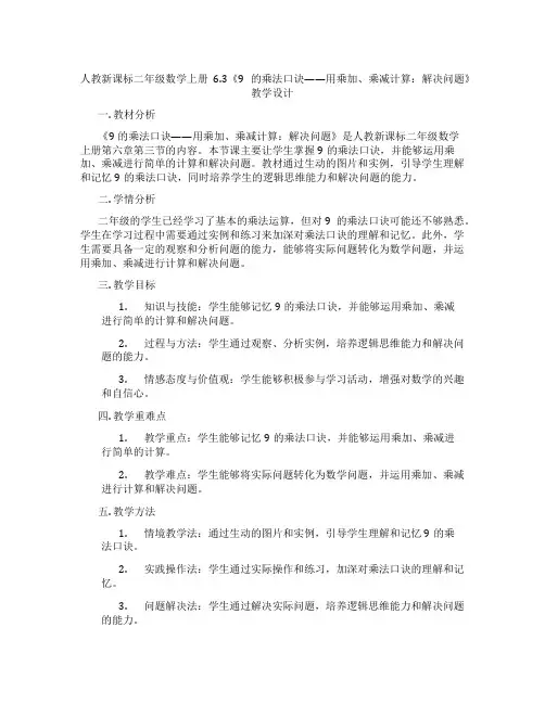 人教新课标二年级数学上册6.3《9的乘法口诀——用乘加、乘减计算：解决问题》教学设计