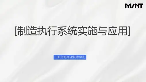 《制造执行系统(MES)项目化教程》模块三 任务五 看板系统