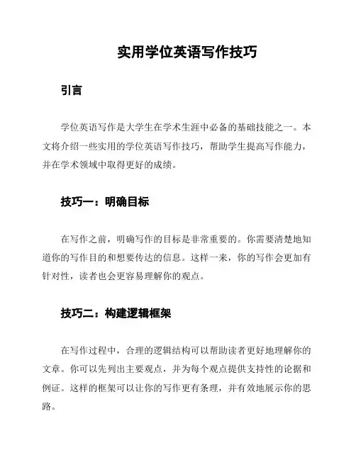 实用学位英语写作技巧