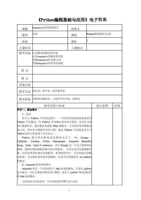 Python编程基础与应用 教案0903-网络爬虫库的应用——requests的安装和简介[3页]