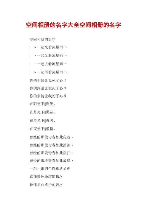 空间相册的名字大全空间相册的名字