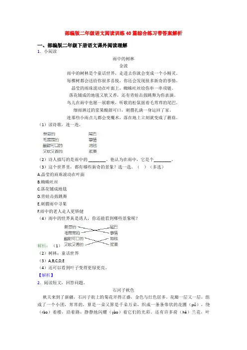 部编版二年级语文阅读训练40篇综合练习带答案解析