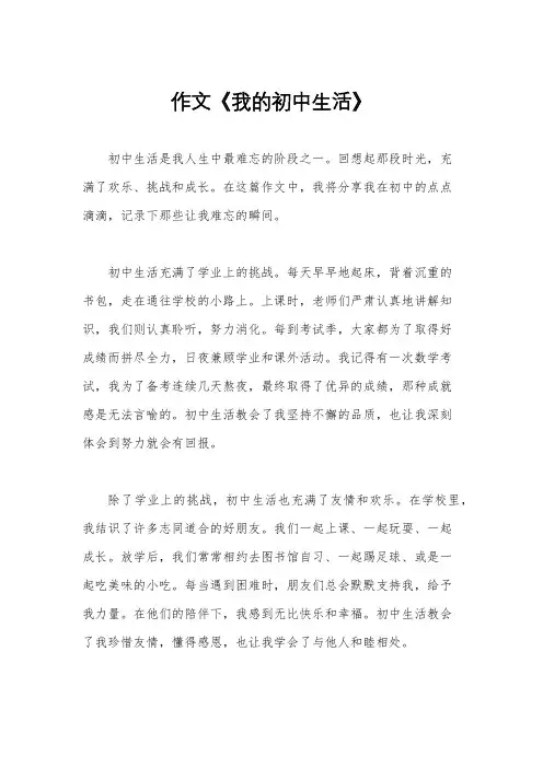 作文《我的初中生活》