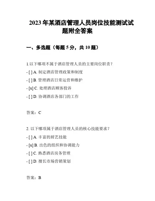 2023年某酒店管理人员岗位技能测试试题附全答案