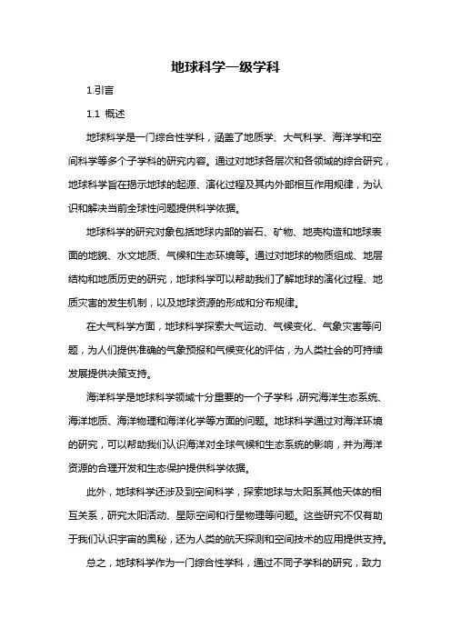 地球科学一级学科