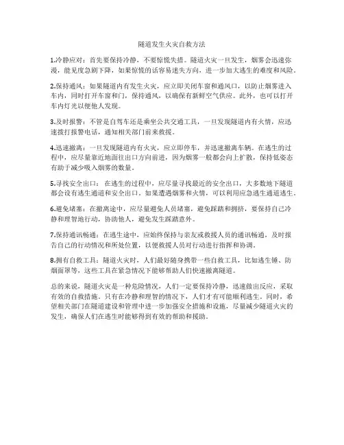 隧道发生火灾自救方法