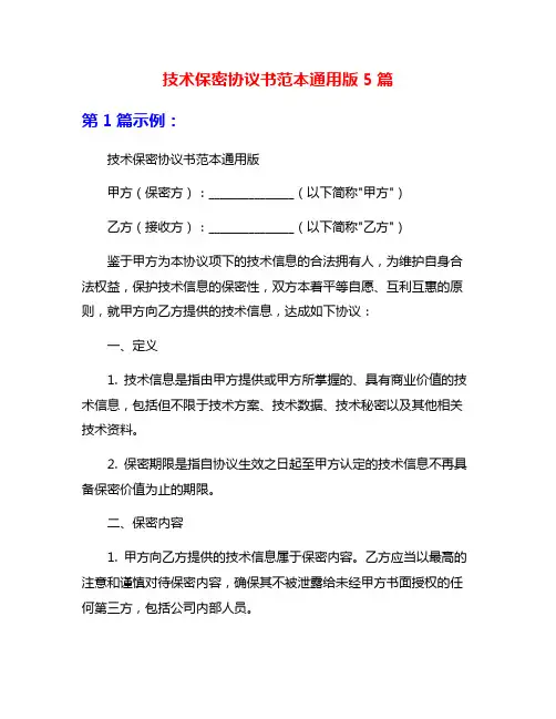 技术保密协议书范本通用版5篇