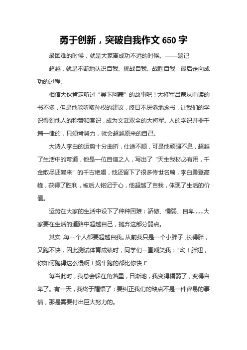 勇于创新,突破自我作文650字