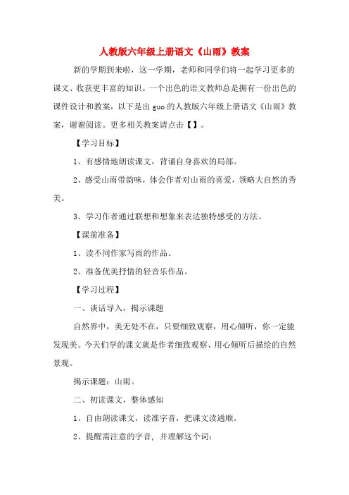 人教版六年级上册语文《山雨》教案