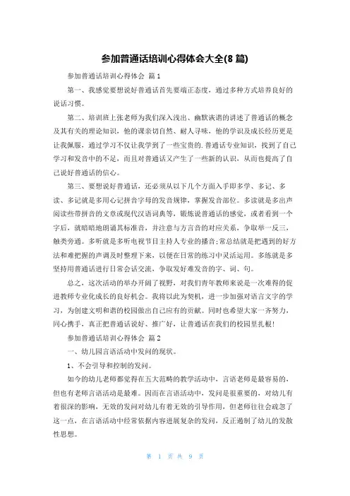 参加普通话培训心得体会大全(8篇)