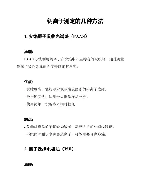 钙离子测定的几种方法