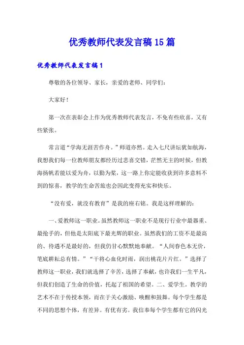 优秀教师代表发言稿15篇
