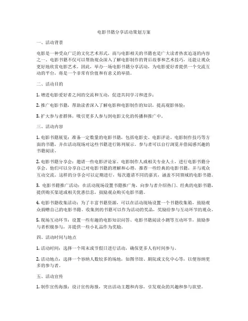 电影书籍分享活动策划方案