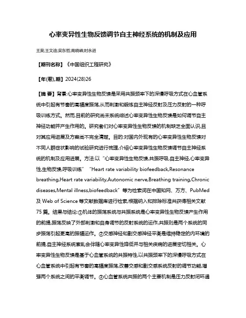 心率变异性生物反馈调节自主神经系统的机制及应用