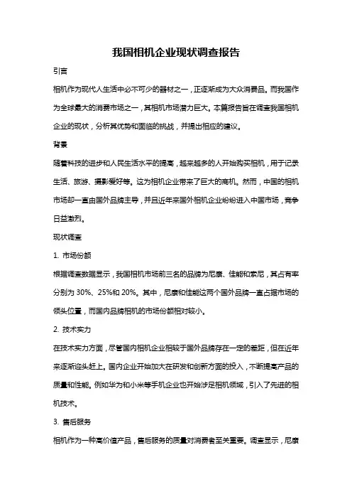 我国相机企业现状调查报告