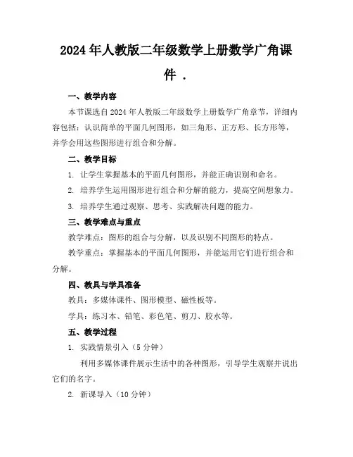 2024年人教版二年级数学上册数学广角课件.