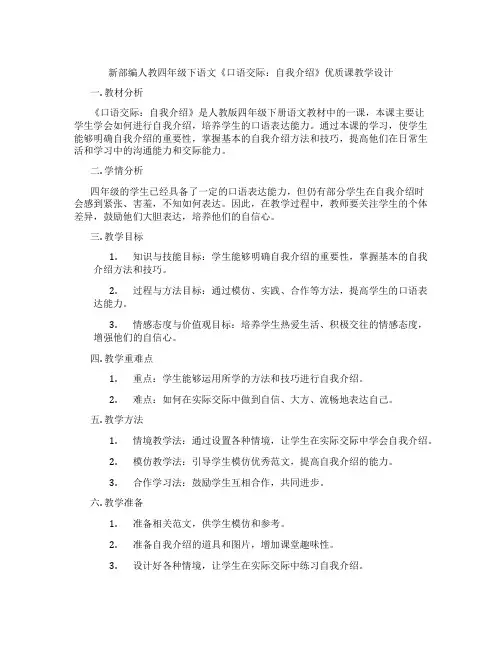 新部编人教四年级下语文《口语交际：自我介绍》优质课教学设计