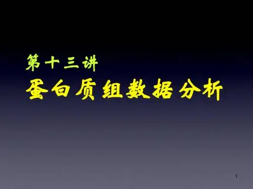 蛋白质组分析ppt课件