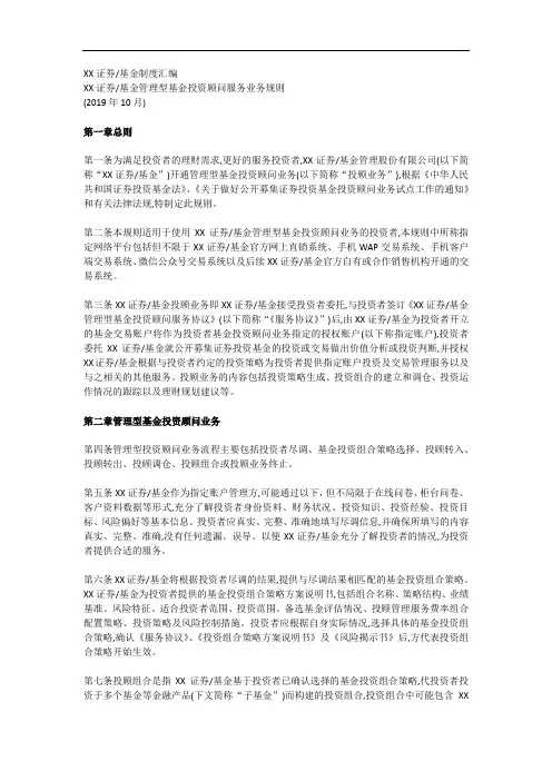 XX证券公司或基金公司管理型基金投资顾问服务业务规则