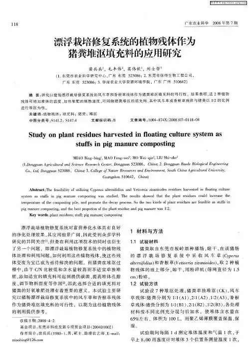 漂浮栽培修复系统的植物残体作为猪粪堆沤填充料的应用研究