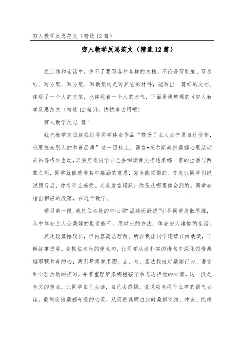 穷人教学反思范文(精选12篇)