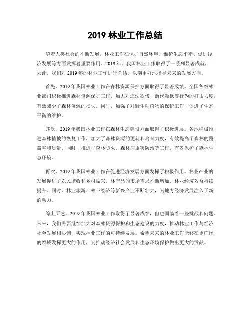 2019林业工作总结