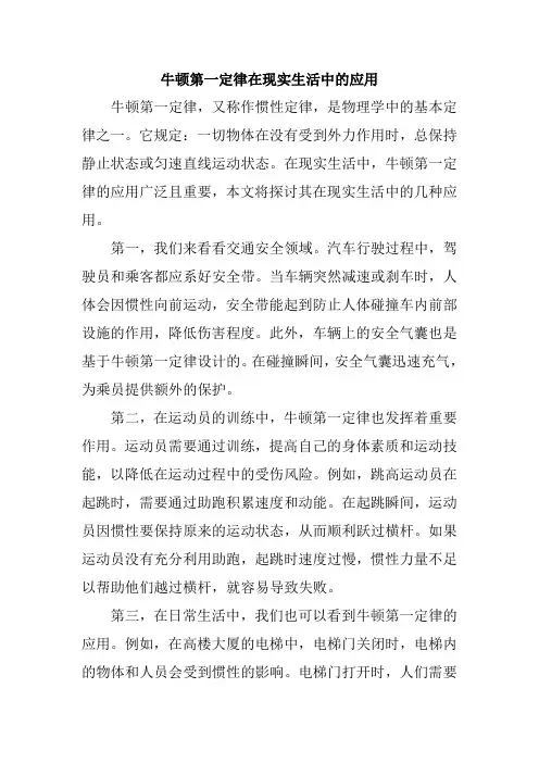 牛顿第一定律在现实生活中的应用