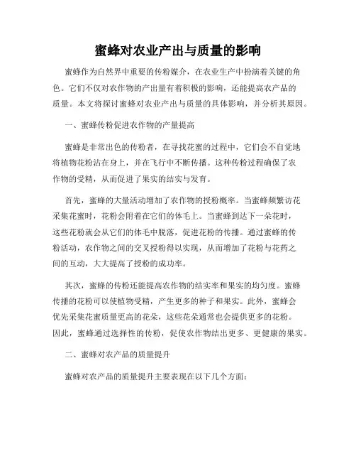 蜜蜂对农业产出与质量的影响