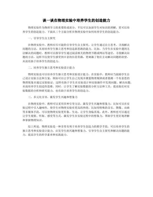 谈一谈在物理实验中培养学生的创造能力