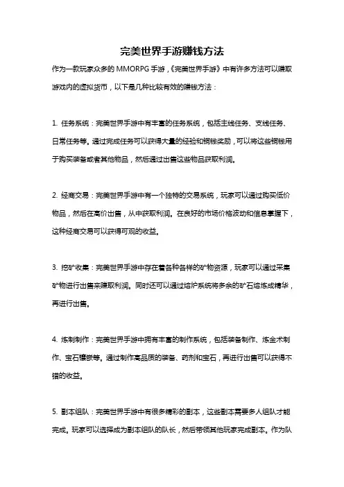 完美世界手游赚钱方法