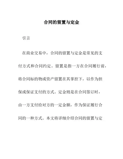 合同的留置与定金
