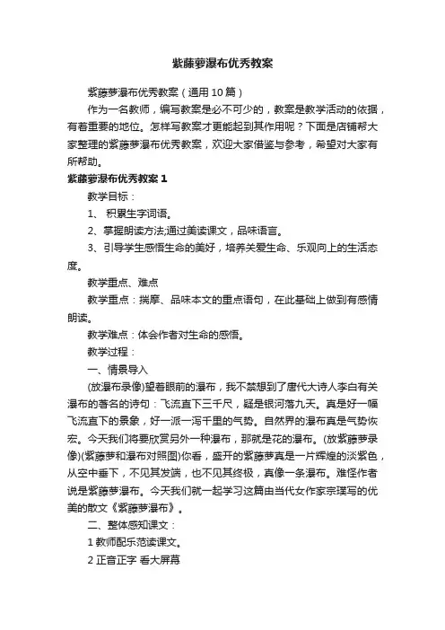 紫藤萝瀑布优秀教案
