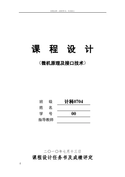 微机原理课程设计交通灯控制系统