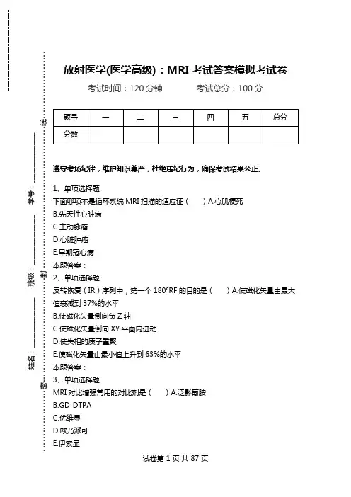 放射医学(医学高级)：MRI考试答案模拟考试卷_3.doc