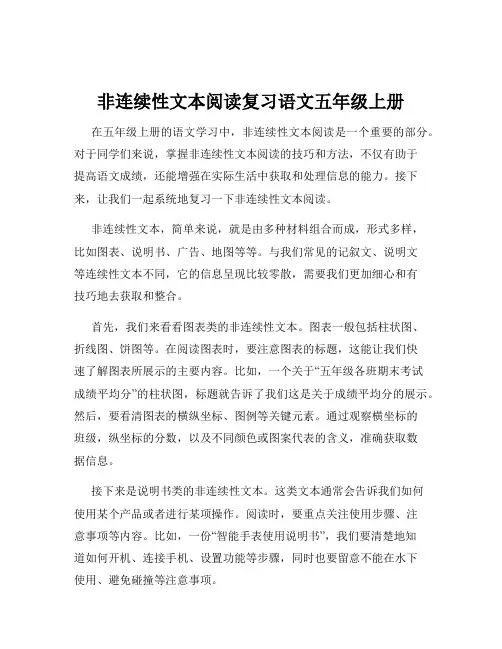 非连续性文本阅读复习语文五年级上册