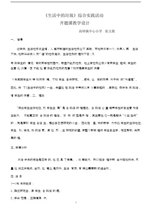 《生活中的垃圾》开题课教学设计.docx