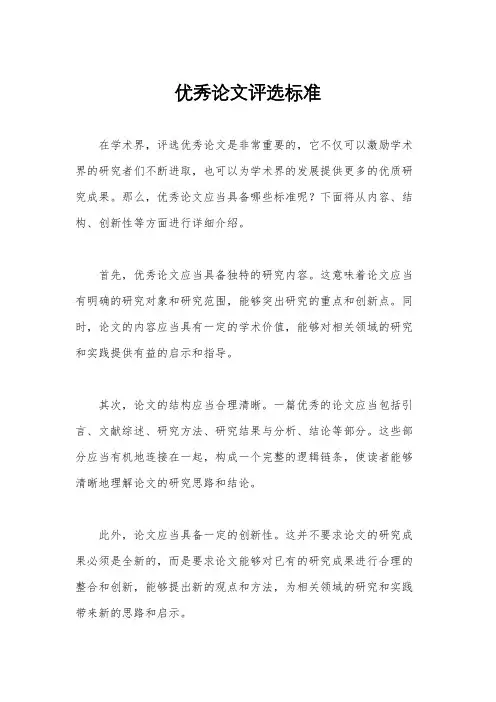 优秀论文评选标准