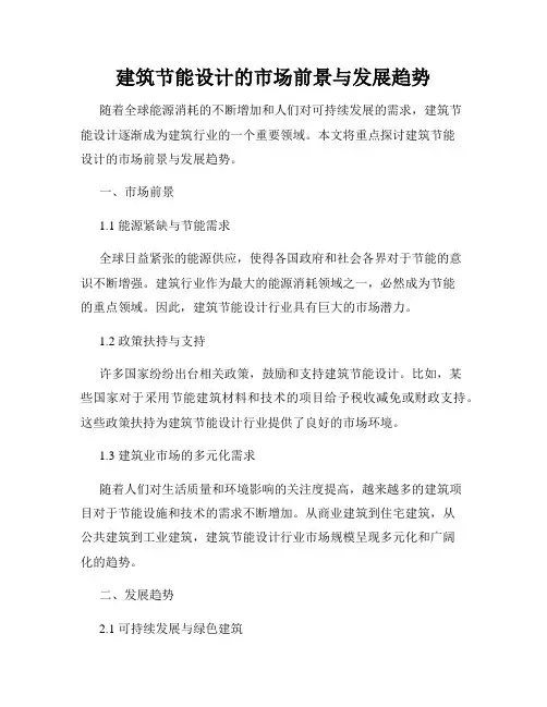 建筑节能设计的市场前景与发展趋势