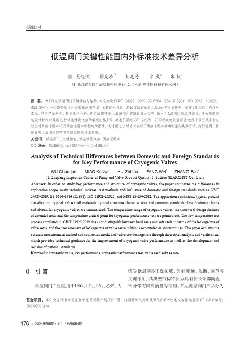低温阀门关键性能国内外标准技术差异分析