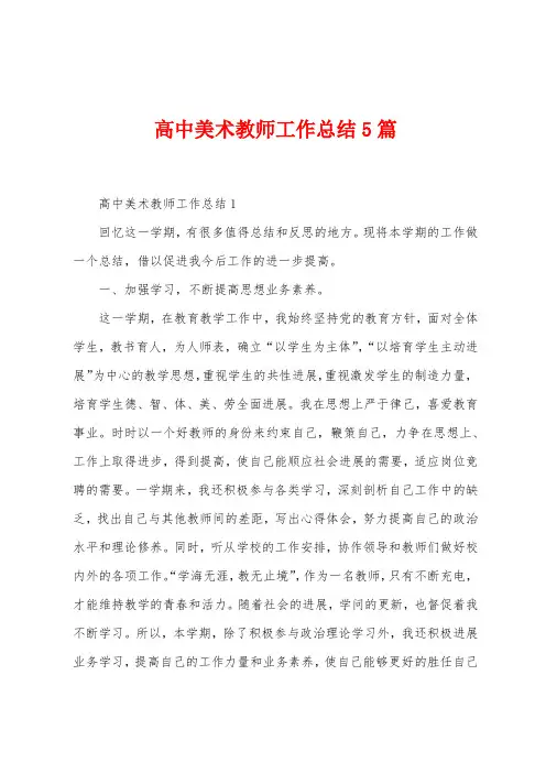 高中美术教师工作总结5篇