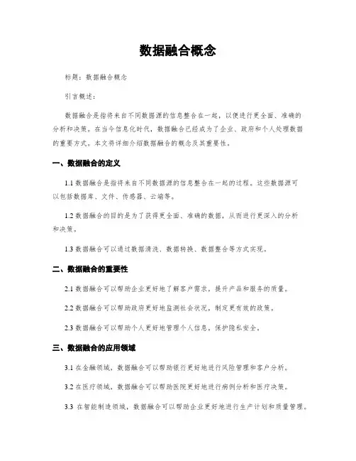 数据融合概念