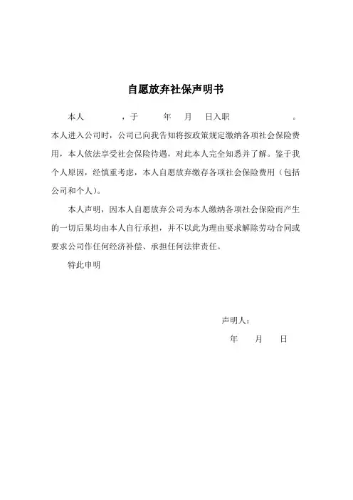 自愿放弃社保声明书