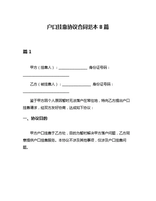 户口挂靠协议合同范本8篇