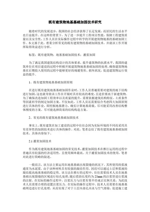 既有建筑物地基基础加固技术研究